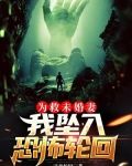 为了救回遇难老婆
