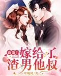 离婚后,嫁给了渣男他叔 百度网盘