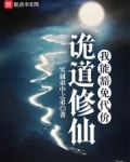 诡道修仙