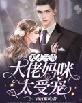 天才三宝：大佬妈咪太受宠