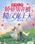 穿书七零：娇娇知青被糙汉宠上天