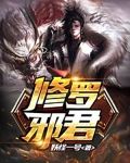 修罗邪君