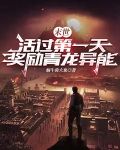 末世：活过第一天，奖励青龙异能
