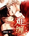 难缠