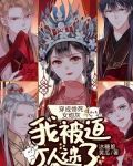 穿成惨死女炮灰，我被迫万人迷了