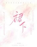 裙下