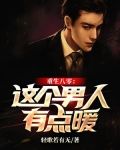 重生八零：这个男人有点暖