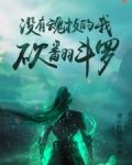 没有魂技的我，砍翻斗罗