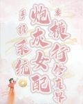 手握系统，炮灰女配要横行修真界