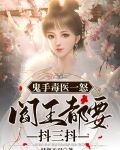 鬼手毒医一怒，阎王都要抖三抖