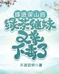 嫁进深山后，绿茶继妹又来下毒了
