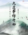 诸天从大道争锋开始