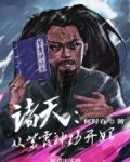 诸天：从紫霞神功开始
