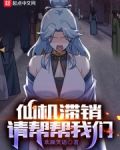 仙机滞销，请帮帮我们