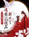 女儿重生后，侯府的极品都哭了
