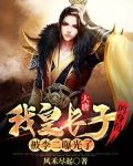 大唐：我皇长子的身份被李二曝光了