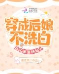 穿成后娘不洗白，八个崽崽好粘人