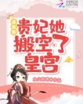流放前，贵妃她搬空了皇宫