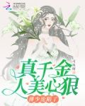 真千金人美心狠，薄少沦陷了