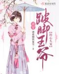 清穿跛脚王爷的心头宠