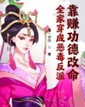 全家穿成恶毒反派，靠赚功德改命