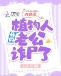 闪婚后，我的植物人老公诈尸了