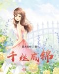 成语千丝万缕