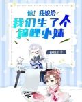 惊！我娘给我们生了个锦鲤小妹