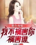 绝色师姐我不祸害你祸害谁了