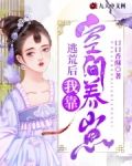 逃荒后，我靠空间养崽