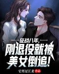 征战八年，刚退役就被美女倒追！