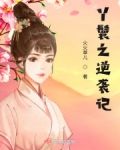 丫鬟之逆袭记