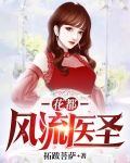 花都风流医圣