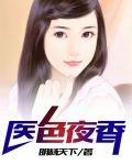医色夜香
