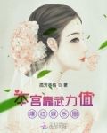本宫靠武力值爆红娱乐圈