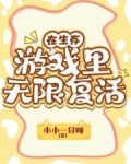 在生存游戏里无限复活