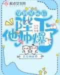 穿到星际后，陛下他帅爆了
