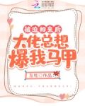 被迫相亲后，大佬总想爆我马甲
