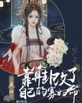 王妃靠算卦改了自己的寡妇命免费阅读