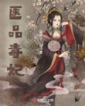 医品毒妃：娘娘饶命