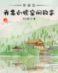 穿越后，我靠白嫖空间致富
