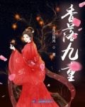 香落九重