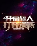 开局超人，打穿漫威