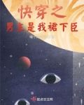 快穿之男主是我裙下臣