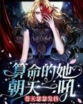 算命的她朝天一吼，苍天瑟瑟发抖
