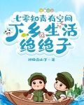 七零知青有空间，下乡生活绝绝子