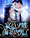 离婚后，宴总又被前妻虐哭了！