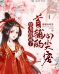穿书后我成了首辅的心尖宠