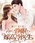 麻了！穿八零，一睁眼嫁高冷医生