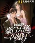 相亲当天和豪门大佬闪婚了